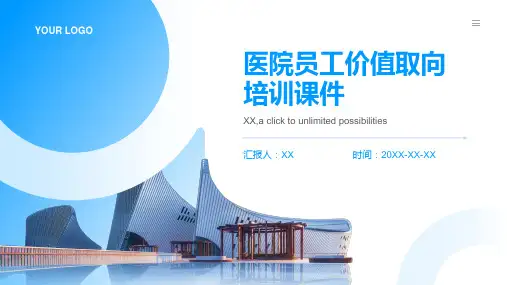 医院员工价值取向培训课件