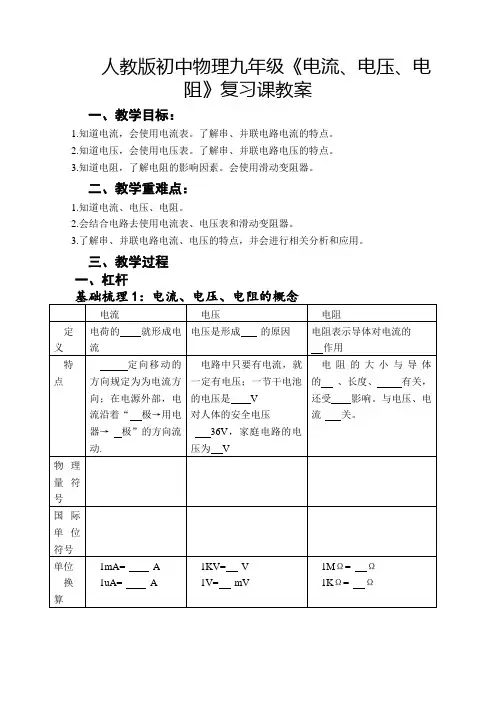 人教版初中物理九年级电流、电压、电阻复习教案设计