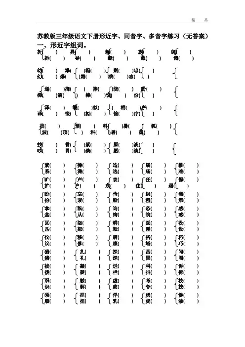 苏教版三年级语文下册形近字