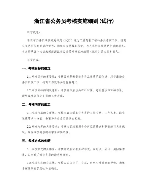浙江省公务员考核实施细则(试行)