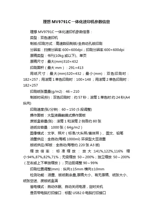理想MV9791C一体化速印机参数信息
