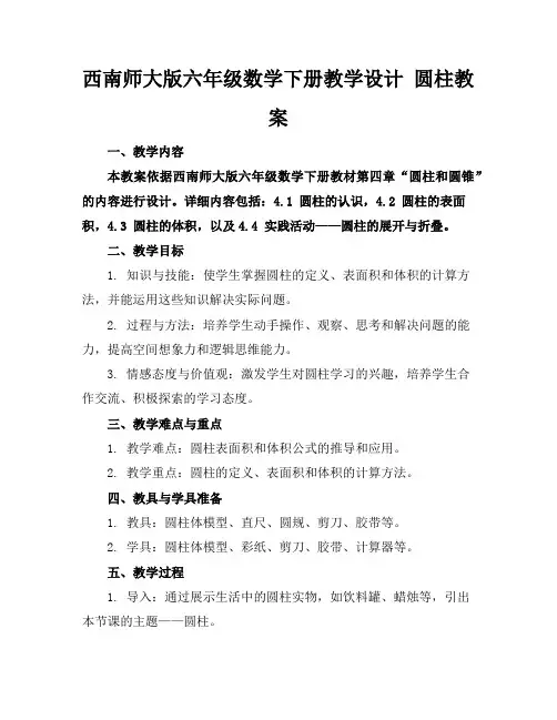 西南师大版六年级数学下册教学设计圆柱教案
