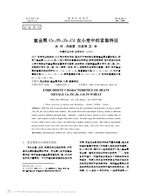 重金属Cu,Pb,Zn,Cd在小麦中的富集特征