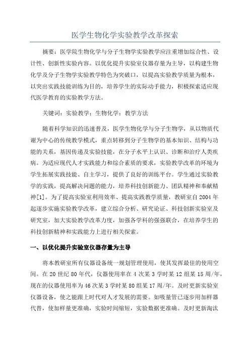 医学生物化学实验教学改革探索