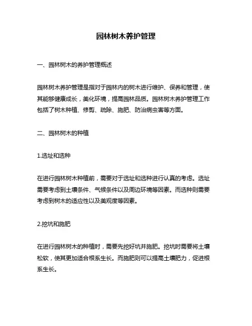 园林树木养护管理