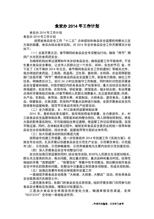 食安办2014年工作计划