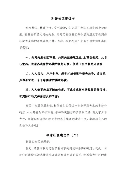 和谐社区建议书（五篇）