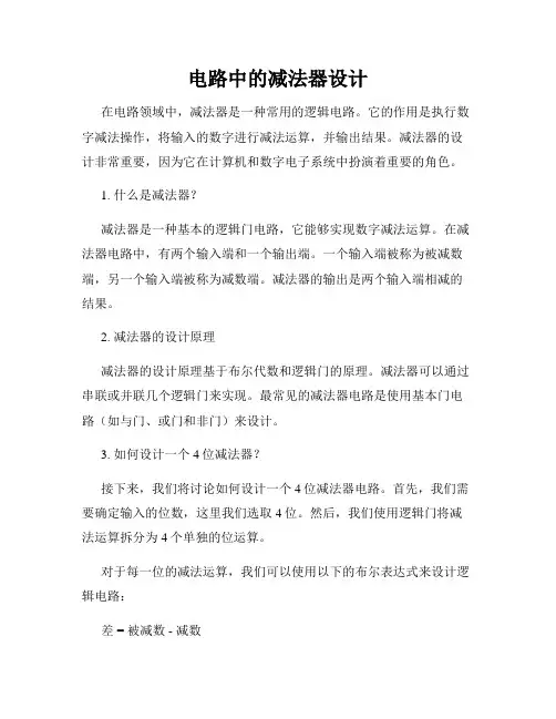 电路中的减法器设计