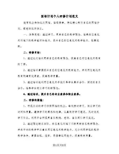 国培计划个人研修计划范文(4篇)