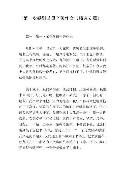 第一次感到父母辛苦作文(精选6篇)
