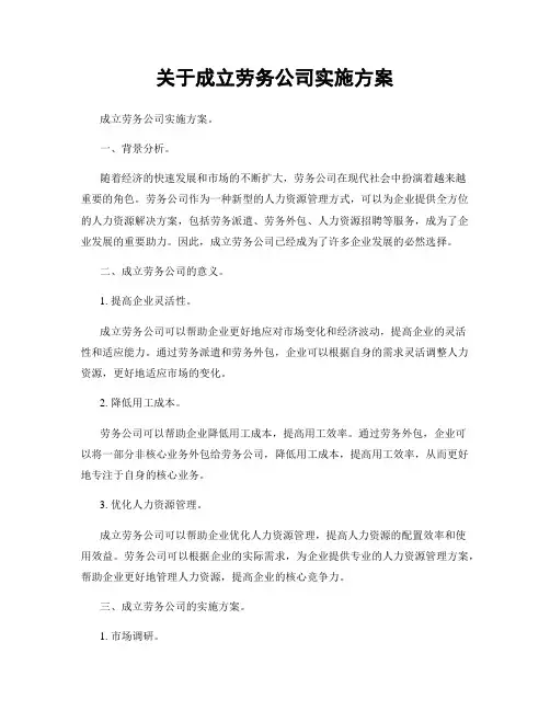 关于成立劳务公司实施方案