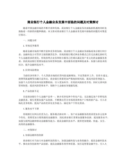 商业银行个人金融业务发展中面临的问题及对策探讨