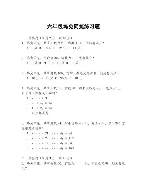 六年级鸡兔同笼练习题