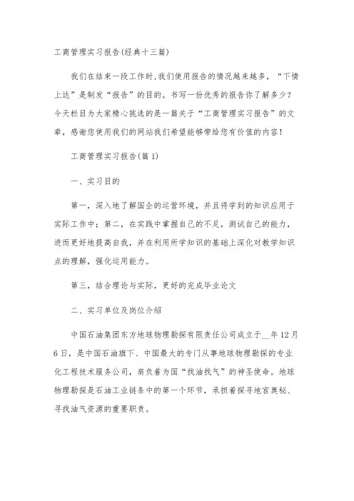 工商管理实习报告(经典十三篇)