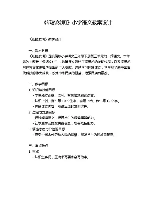 《纸的发明》小学语文教案设计
