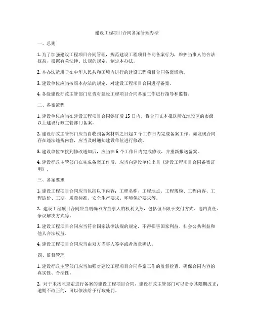建设工程项目合同备案管理办法