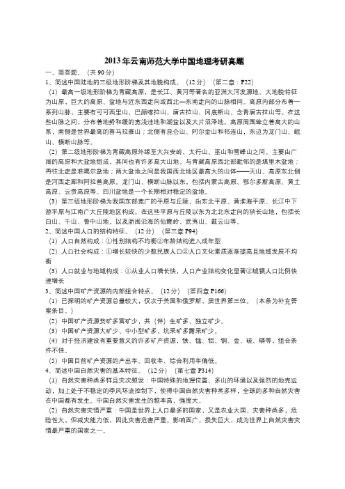 2013年云南师范大学中国地理考研真题(附解析)(转载)