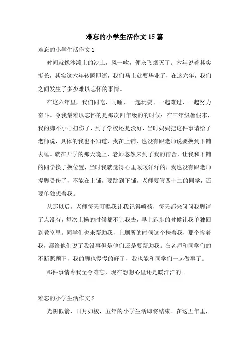 难忘的小学生活作文15篇