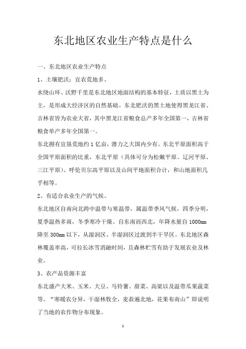 东北地区农业生产特点是什么