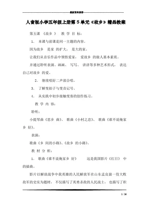 人音版小学五年级上册第5单元《故乡》精品教案