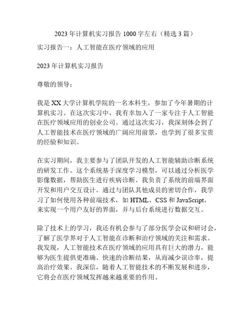 2023年计算机实习报告1000字左右(精选3篇)