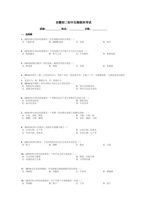 安徽初二初中生物期末考试带答案解析
