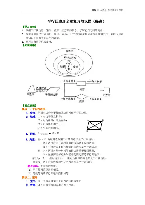 人教版数学八年级下册平行四边形全章复习与巩固(提高)知识讲解