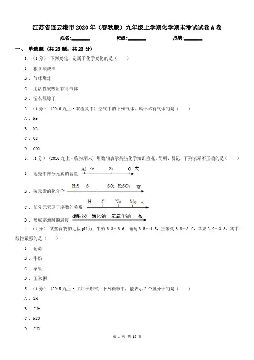 江苏省连云港市2020年(春秋版)九年级上学期化学期末考试试卷A卷