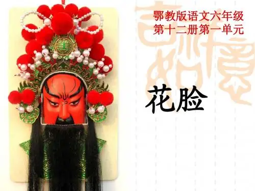 语文鄂教版六年级下册 《花脸》第一课时课件 ppt课件