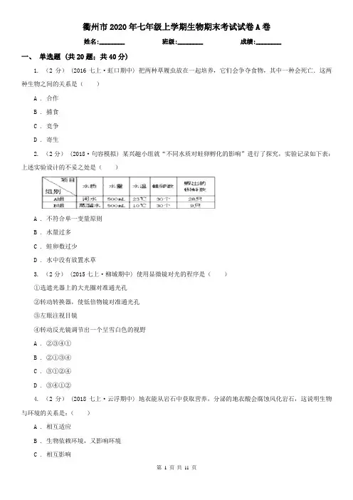 衢州市2020年七年级上学期生物期末考试试卷A卷