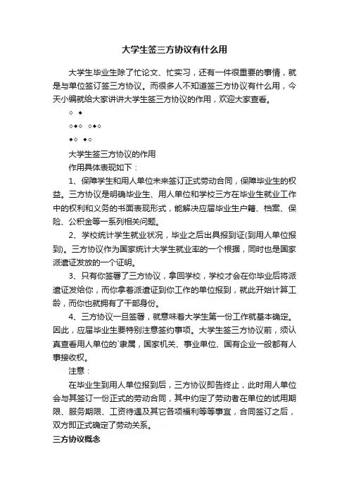 大学生签三方协议有什么用