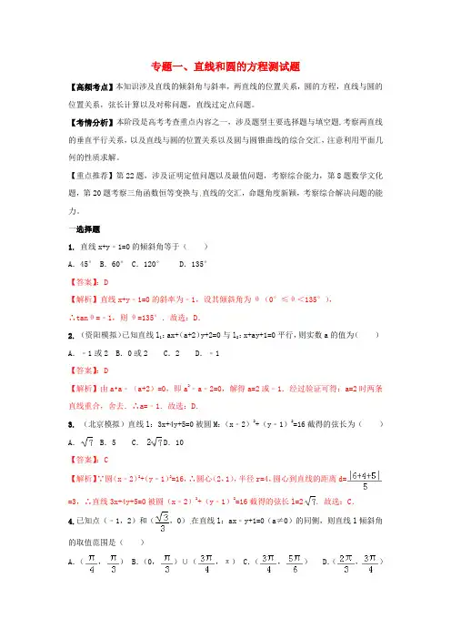 2021【通用版】高考数学(艺术生)考前冲刺专题《直线和圆的方程》(含解析)