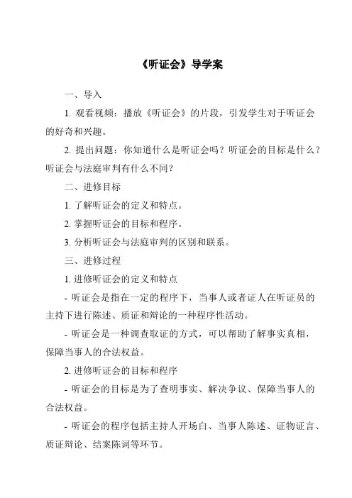 《听证会核心素养目标教学设计、教材分析与教学反思-2023-2024学年科学大象版2001》