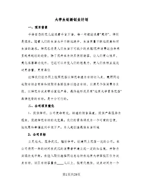 大学生创新创业计划（五篇）
