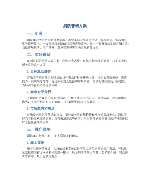剧院营销方案