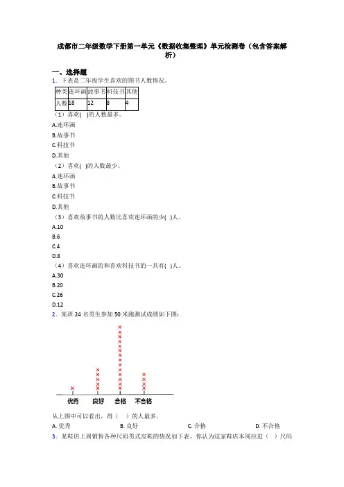 成都市二年级数学下册第一单元《数据收集整理》单元检测卷(包含答案解析)
