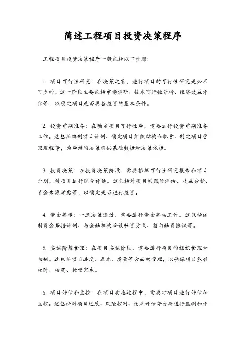 简述工程项目投资决策程序