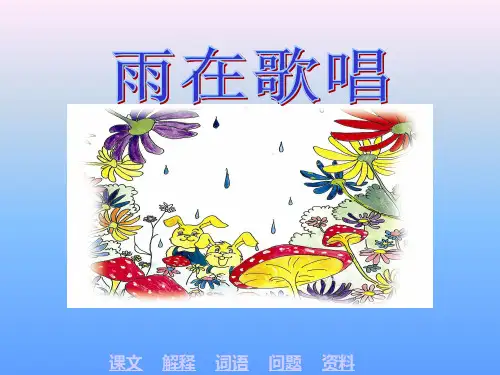 《雨在唱歌》