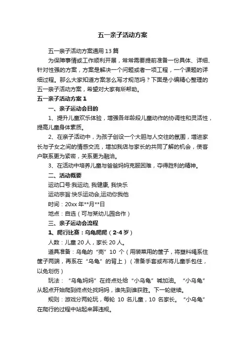 五一亲子活动方案