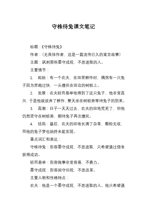 守株待兔课文笔记