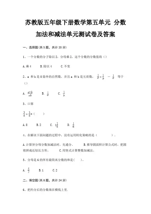 苏教版五年级下册数学第五单元 分数加法和减法单元测试卷及答案