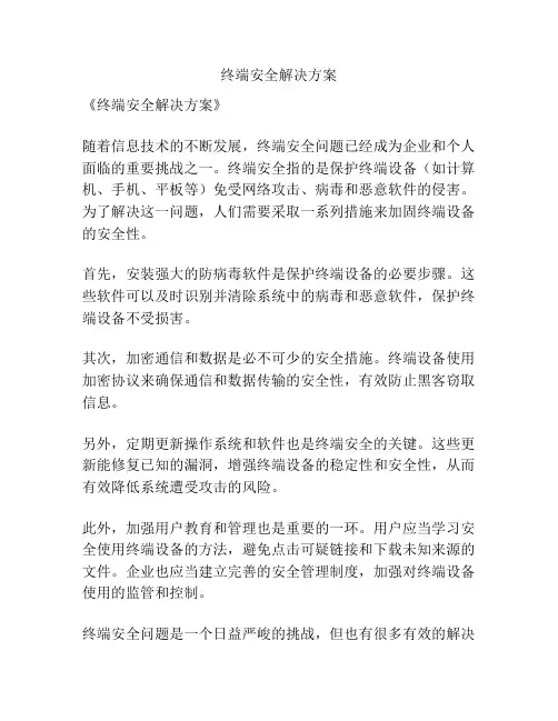 终端安全解决方案