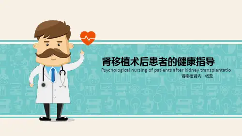 肾移植术后患者的健康指导