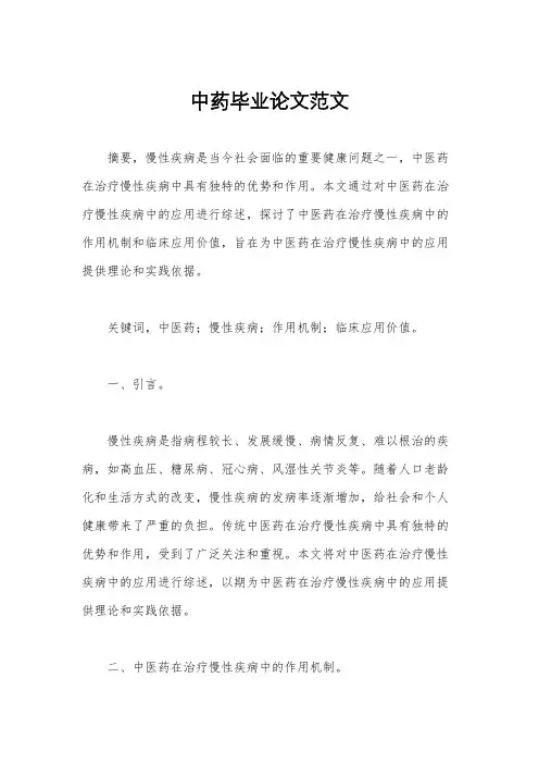 中药毕业论文范文