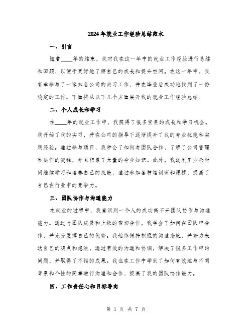 2024年就业工作经验总结范本(3篇)