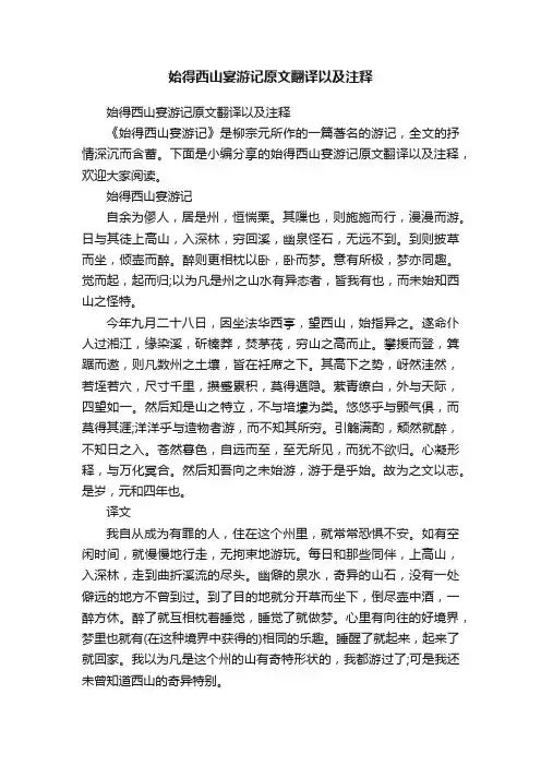 始得西山宴游记原文翻译以及注释