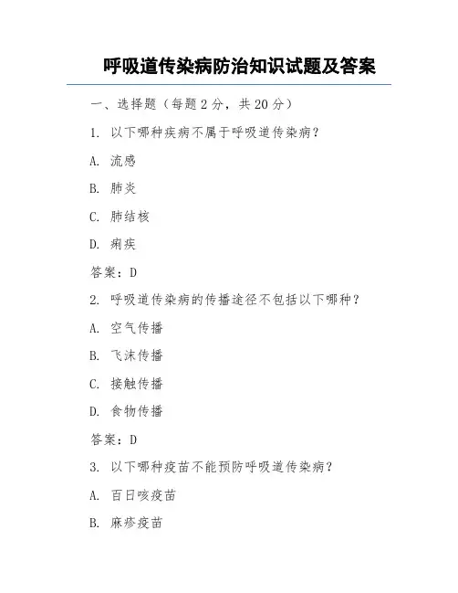 呼吸道传染病防治知识试题及答案