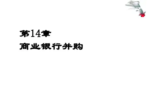 第十四章  商业银行并购  《商业银行经营管理学》PPT课件