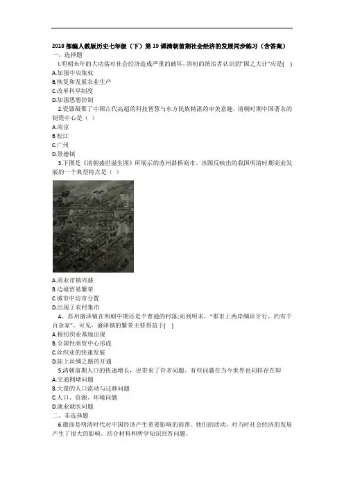 2018部编人教版历史七年级(下)第三单元第19课清朝前期社会经济的发展同步练习(含答案)