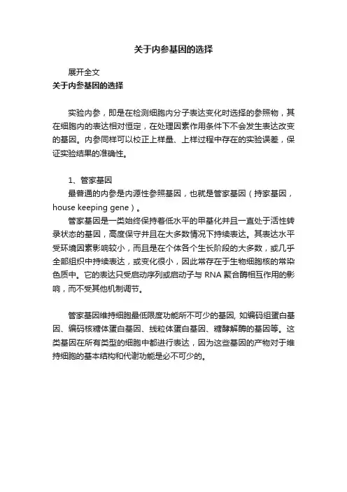 关于内参基因的选择